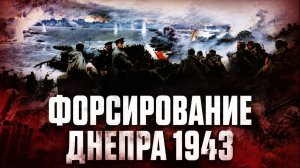 Форсирование Днепра 1943
