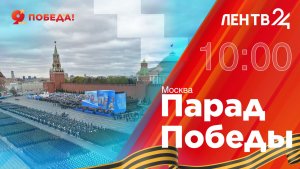 Парад Победы на Красной площади | 9 мая 2026 год | Москва