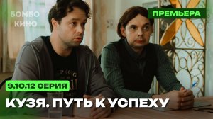 «ТНТ» Кузя. Путь к успеху 1 сезон 9, 10, 12 серия — смотреть онлайн / Анонс Сериала / 2026