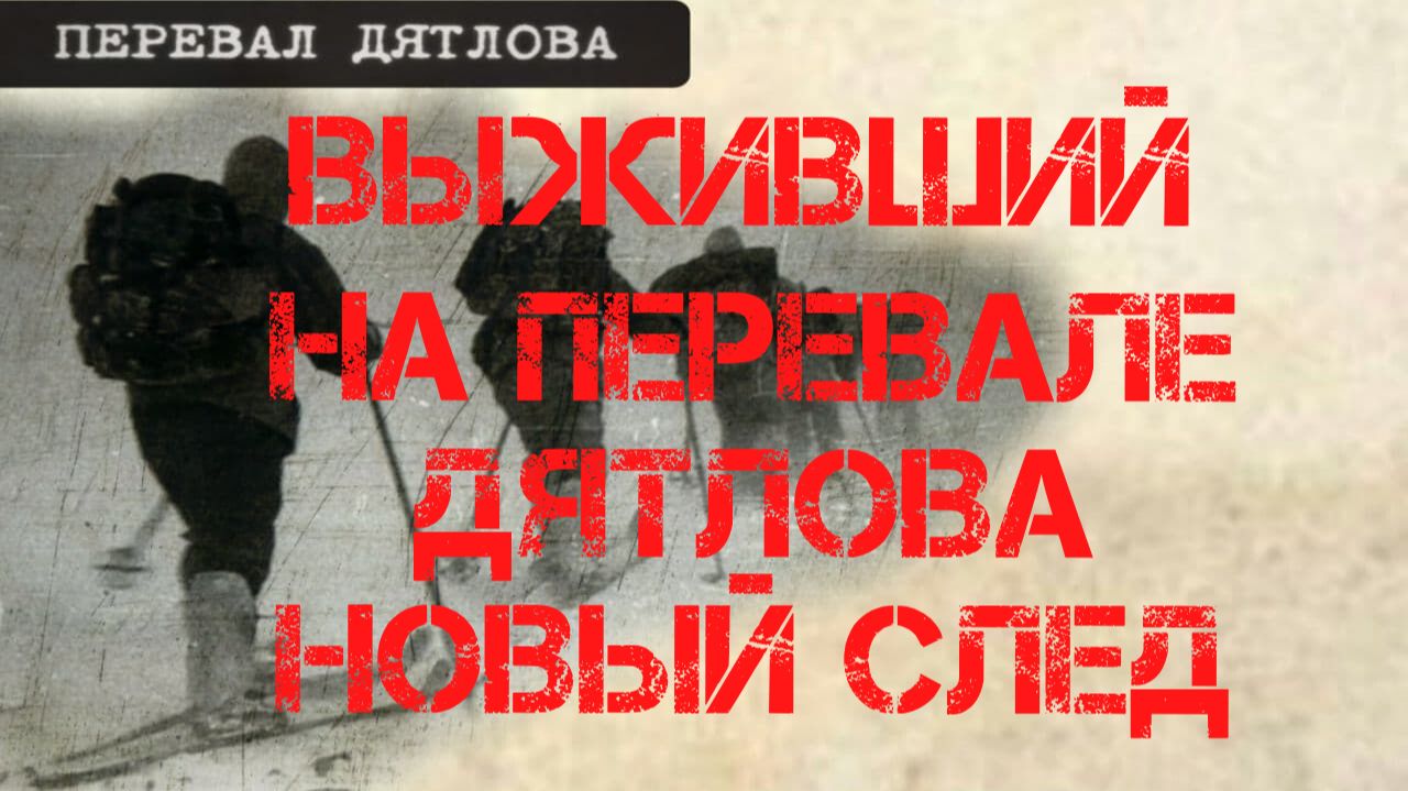 Выживший на перевале Дятлова. Новый след. Пусть говорят