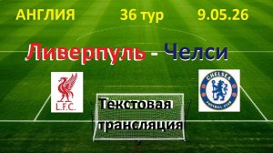 Футбол. Англия. Ливерпуль - Челси. 36 тур. 9.05.26. Текстовая трансляция.