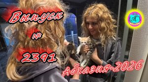 #Абхазия2026🌴 09.05.26г.🔥 Выпуск № 2391❗вчера +20°🌡ночью +12°🌡море +14,3°🐬