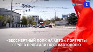 «Бессмертный полк на авто»: портреты героев провезли по Севастополю