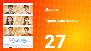 Браво, моя жизнь 1 сезон 27 серия