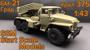 БМ-21 «Град» на базе Урал-375  SSM1187 1:43 SSM Start Scale Models
