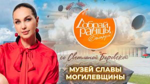 🏛 Музей славы Могилевщины | Могилев. Доброе утро, Беларусь! со Светланой Боровской