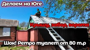 Ставим забор! Меняем конёк на крыше! Второй въезд на участок! День Победы и день рождения Олега