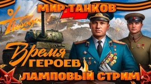 Мир танков ламповый стрим ►Время Героев в честь 81 лет днем победы  часть #6