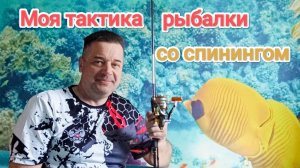 ОБЗОР И ТАКТИКА РЫБАЛКИ СО СПИНИНГОМ.