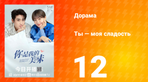 Ты — моя сладость 1 сезон 12 серия
