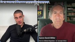 Марио Навфал - бывший переговорщик Аарон Дэвид Миллер: Переговоры говорят о неизбежности войны
