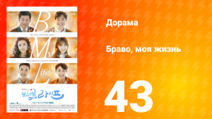 Браво, моя жизнь 1 сезон 43 серия