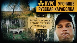 ВУРС. Урочище Русская Караболка.