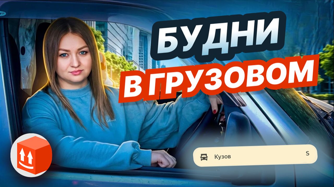 БУДНИ В ГРУЗОВОЙ ДОСТАВКЕ ЯНДЕКС ПРО/Сравнение кассы в полном бренде и без/Межгород/Уронили ценник