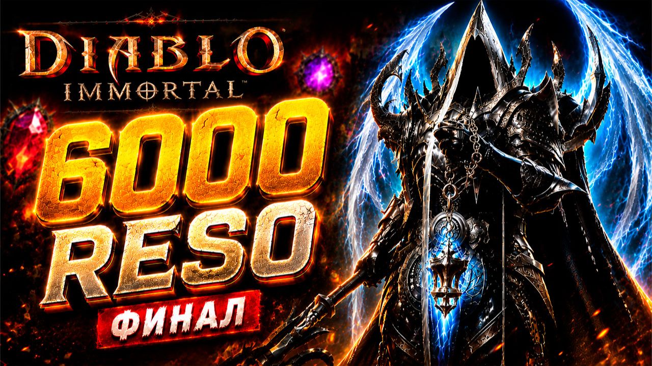 50 ГЛИФОВ ради ЭТОГО… Я НАКОНЕЦ СДЕЛАЛ 6000 RESO в Diablo Immortal