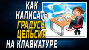 Как написать градусы цельсия на клавиатуре