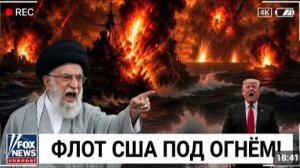 СРОЧНО Иран развязал массированный ракетный обстрел флота США - Три боевых корабля атакованы