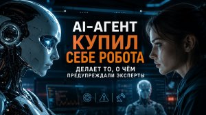 ИИ купил себе робота: AI-агенты начали делать то, о чём предупреждали эксперты