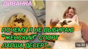 САМВЕЛ АДАМЯН, МИСС ВОНГ, ПОЧЕМУ Я НЕ ВЫБИРАЮ «ЖЕНСКИЙ» СПОРТ, ЛАПША ДЕСЕРТ ИЗ ДЕТСТВА.