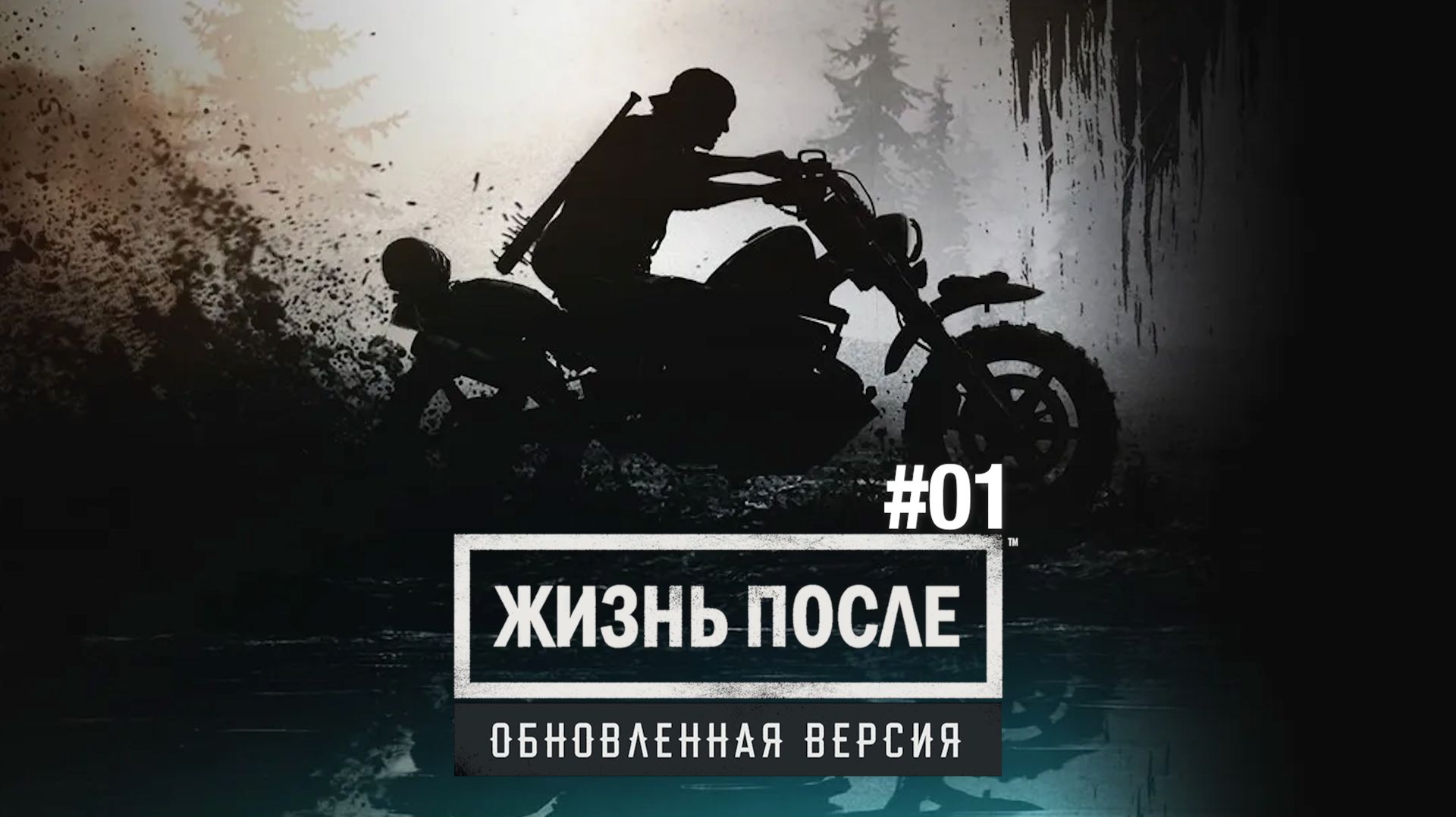 КОГДА МИР РУХНУЛ ЗА ОДНУ НОЧЬ | Прохождение Days Gone