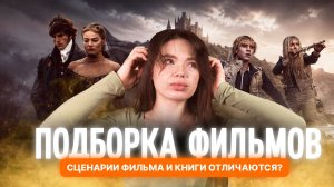 ПОДБОРКА ФИЛЬМЫ ПО КНИГАМ