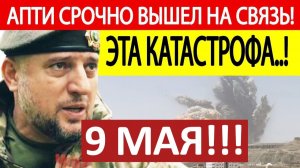 Апти Алаудинов. Срочное ОБРАЩЕНИЕ! Новости 09.05.2026
