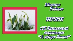 СП «Вязальный переполох. А скоро весна!» / Итоги