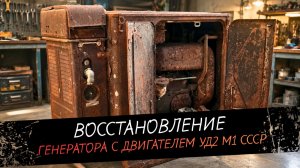 Восстановление генератора с двигателем УД2 М1 СССР