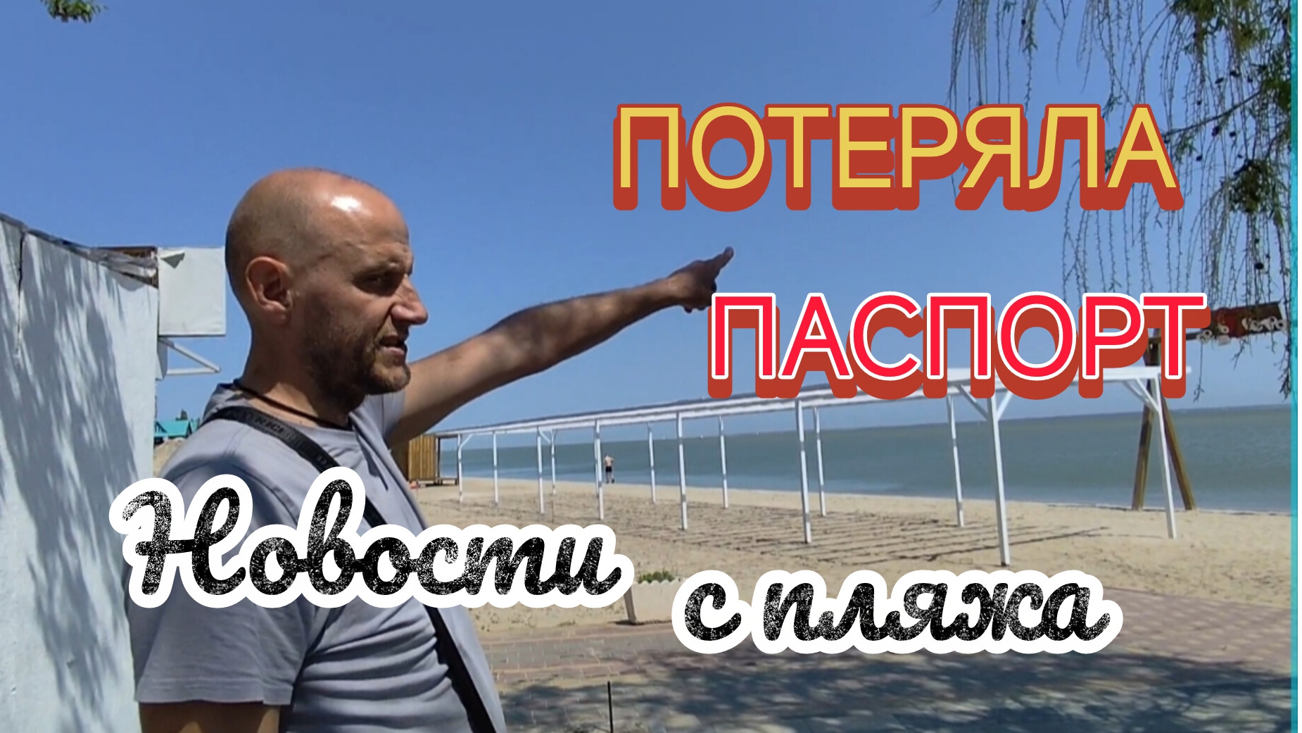 С днём Победы/Потеряла ПАСПОРТ/Строится крутой КОМПЛЕКС/Море в МАЕ/Новая ГОСТИНИЦА/Недострой
