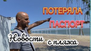 С днём Победы/Потеряла ПАСПОРТ/Строится крутой КОМПЛЕКС/Море в МАЕ/Новая ГОСТИНИЦА/Недострой