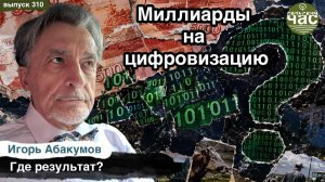 Миллиарды на цифровизацию. Где результат? Сельский час #310 (Игорь АБАКУМОВ)