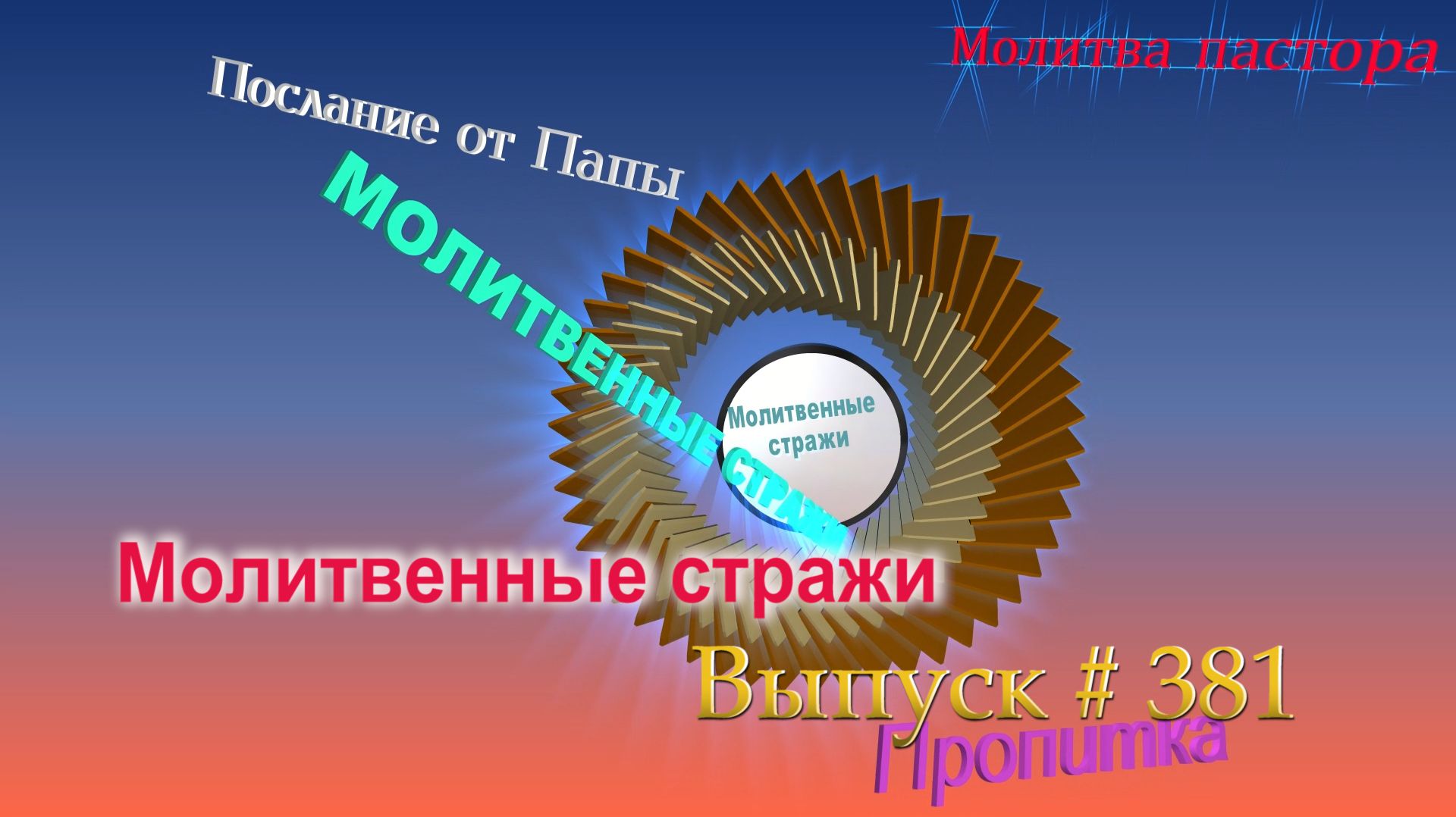 Молитвенные стражи. Выпуск 381