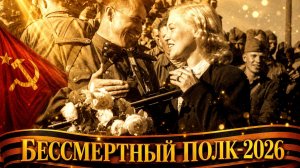 БЕССМЕРТНЫЙ ПОЛК-2026. СЛОВО О ВЕЛИКИХ