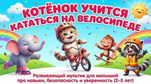 Котёнок учится кататься на велосипеде — развивающий мультик для малышей про навыки, безопасность