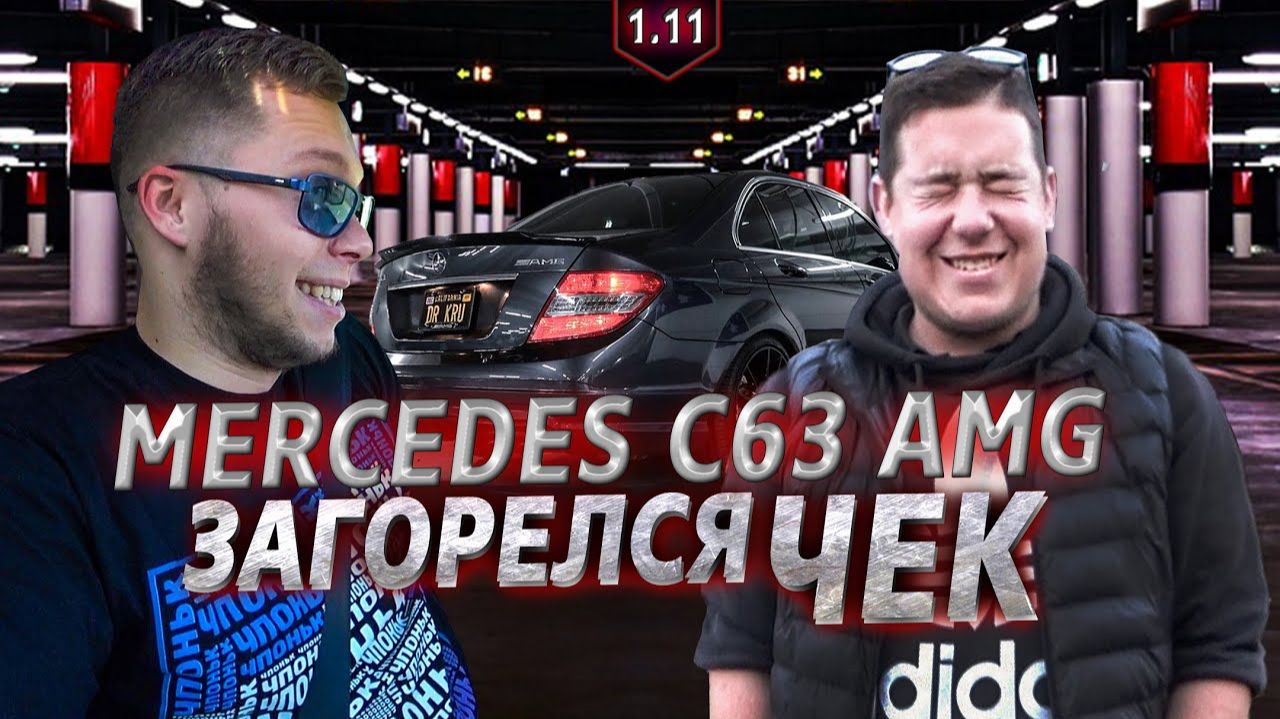 Все серии ! / Чек сразу после покупки / Будни владельца AMG / Крушила СД 1.11