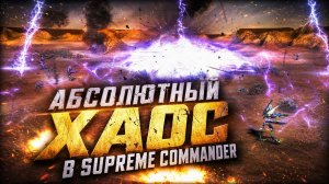 АБСОЛЮТНЫЙ ХАОС В SUPREME COMMANDER