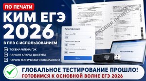 Печать КИМ ЕГЭ 2026: тестирование системы в регионах РФ