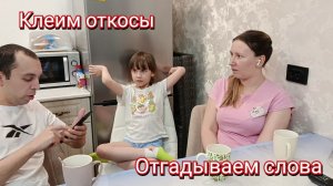 Клеим откосы. Играем в «Отгадай слово». Детские покупки.