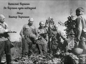 Виталий Парыгин - До Берлина путь неблизкий