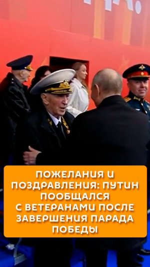 Пожелания и поздравления: Путин пообщался с ветеранами после завершения Парада Победы