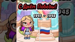 С Днём Победы!