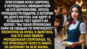 Приготовив мужу сюрприз, я переоделась официанткой на его корпоративе, но то, что я увидела