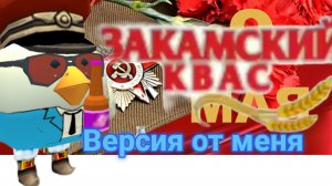 Закамский квас(версия от меня)