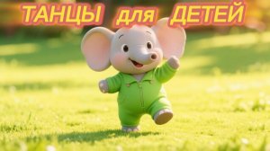ТАНЦЫ для детей | танцы для малышей. Танец малыша слоника🐘💫