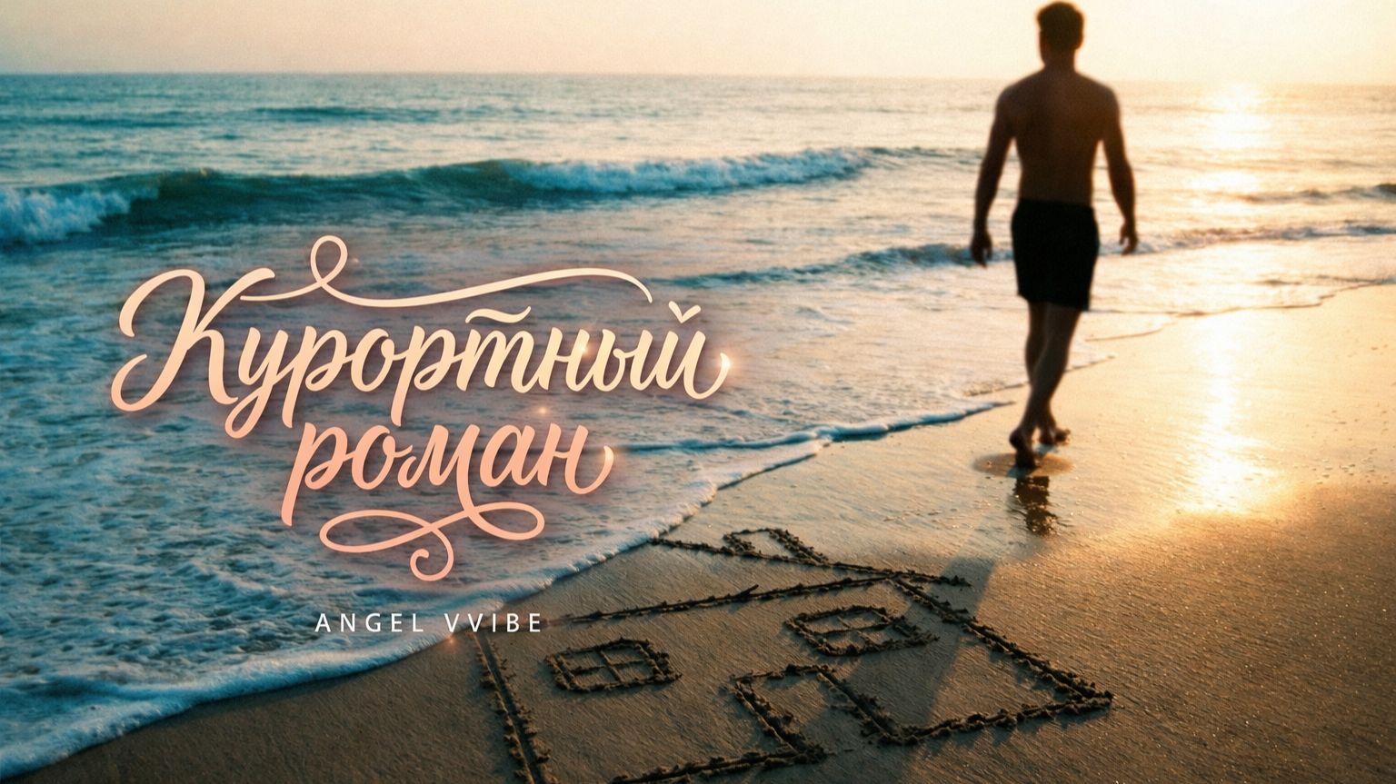 Курортный роман - Angel Vvibe