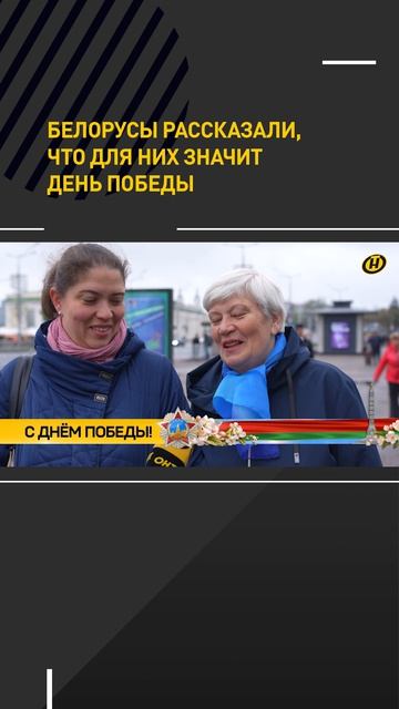 Белорусы рассказали, что для них значит День Победы