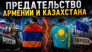 КАЗАХСТАН И АРМЕНИЯ ИДУТ ПО ОПАСНОМУ ПУТИ