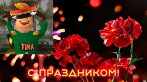 С днем победы (перезалив на хорошую концовку) // Побег от Тимохи 2 Армия
