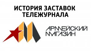 Первоначально-пилотный выпуск на RuTube. История заставок тележурнала «Армейский магазин»