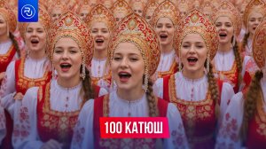 Флешмоб «100 Катюш» прошел по всей России